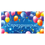 Конверт для денег " Миленд " Dream Cards С праздником! Разноцветные шары, 164*84мм, холодная фольга, твин лак