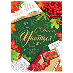 Плакат " Мир открыток " 0-30 А2 С Днем учителя! 446*602мм