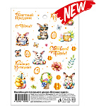 Набор наклеек Пасхальных 50шт 11*15см " Весенние чудеса ", картонный дисплей