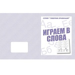 Рабочая тетрадь " Говорим правильно. Играем в слова "