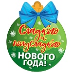 Украшение на скотче " Мир поздравлений " 150 Новогоднее- Шарик с пожеланиями, Сладкого и полусладкого Нового года! 150*150мм, без отделки