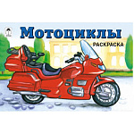 Раскраска " Алтей " А5 8л Мотоциклы, обложка - мелованный картон