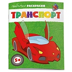 Раскраска " Феникс " А5 8л Транспорт, обложка - мелованная бумага, блок - офсет, на скобе, 215*280мм