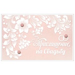 Приглашение " Праздник " 485 на Свадьбу- Белые цветы и кружево, 144*93мм, конгрев, с подсказом
