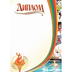 Диплом спортивный А4 410 " Праздник "  Огонь, без отделки
