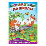 Раскраска " Алтей " с наклейками А5 16л Математика до школы, обложка - мелованный картон, 162*230мм