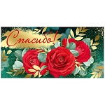 Конверт для денег " Империя поздравлений " 445 Спасибо! Три красных розы на зеленом фоне, 168*84мм, фольга золотая