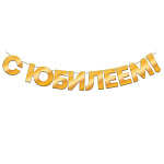 Гирлянда фольгированная " Открытая планета " 945 С Юбилеем! Золотая, длина 2,5м, 9 элементов, лента, металлизированный картон