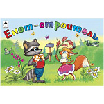 Книжка " Алтей " 220*140мм 16стр Мультфильмы-малышам Енот - строитель, обложка - глянцевый ламинированный картон