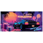 Конверт для денег " Мир открыток " 4-15 Мужской- С Днем Рождения! Счастье без остановки! Драйва! Машина, подарки, пальмы, 168*83мм, без отделки, без текста