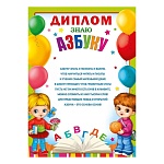 Диплом Знаю азбуку А4 406 " Мир поздравлений " Дети и воздушные шары, мелованная бумага 150г/м2, без отделки, текст