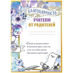 Благодарность учителю от родителей А4 406 " Праздник " мелованная бумага 150г/м2, без отделки, подсказ, текст