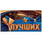 Конверт для денег " Мир открыток " 2-17 Мужской- Лучшему из лучших, 165*85мм, фольга, текст