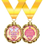 Медаль двухсторонняя С Днем свадьбы D=70мм " Хорошо " 636 фольга