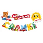 Гирлянда " Открытая планета " 946 До свидания, детский садик! Солнце, 3м 50см, без отделки, лента, 9 элементов