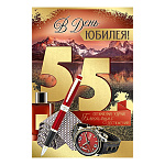 Открытка " Империя поздравлений " 450 С Юбилеем! 55лет Мужская- Часы, ручка, галстук, 122*182мм, фольга золотая, текст