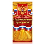 Открытка " Открытая планета " 410 Евро Официальная- С профессиональным праздником! Герб РФ, 97*204мм, глянцевый уф-лак