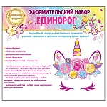 Набор оформительский " Открытая планета " 946 Детский - Единорог, 25 элементов + подложка, без отделки, на скотче, для оформления интерьера