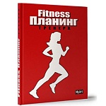 Планинг А5 7БЦ 88л " Проф-Пресс " My art. Фитнес красный, обложка- матовый картон, выборочный УФ-лак, оригинальный тонированный блок, скругленные углы, справочная информация, таблицы, ляссе, 145*205мм