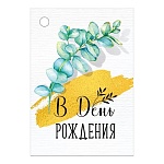 Бирка для букетов и подарков " Империя поздравлений " 015 В День рождения! 79*55мм, без отделки