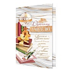 Открытка " Мир открыток " 2-46 Дорогому учителю, Глобус, ручка, книга, 251*194мм, рельеф, блестки, текст