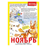 Плакат " Мир поздравлений " 406 А4 12 месяцев, ноябрь, мелованная бумага 150г/м2, без отделки