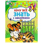 Азбука " Алтей " 280*210мм 8стр с наклейками Хочу все знать, обложка - мелованный картон