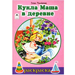 Раскраска " Алтей " А5 8л Кукла Маша в деревне, обложка - мелованный картон