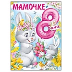 Плакат " Империя поздравлений " 941 А2 Мамочке 8 Марта! Заяц с тюльпанами