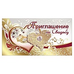 Приглашение " Праздник " 150 на Свадьбу- Золотое сердце, 126*64мм, фольга золотая текстурная, текст