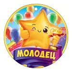 Медаль картонная Молодец D=94мм " Открытая планета " 025 без отделки, текст, подсказ