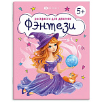 Раскраска " Феникс " 215*215 8л Фэнтези, обложка- мелованный картон, выборочный УФ-лак, офсет, на скобе