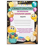 Свидетельство об окончании начальной школы А4 150 " Империя поздравлений " Смайлики, пантон бронза, текст
