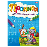 Пропись " Пр-Пр " А5 4л Графические навыки, для левшей и правшей, обложка - цветная мелованная бумага