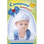 Открытка " Мир поздравлений " 475 С рождением сыночка! Фото мальчика, 123*184мм, блестки в лаке, фольга золотая, текст