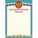 Благодарственное письмо РФ А4 410 " Мир поздравлений " без отделки, название
