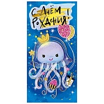 Конверт для денег " Мир поздравлений " 445 Детский- С Днем рождения! Медуза, 168*84мм, фольга, текст
