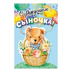 Открытка " Мир поздравлений " 445 С рождением сыночка! Мишка в корзине, 122*182мм, блестки в лаке, текст