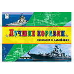 Раскраска " Алтей " с наклейками А5 8л Лучшие корабли, обложка - гянцевый мелованный картон, 175*230мм