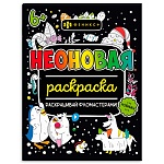 Раскраска " Феникс " 200*260мм 8л Неоновая Для девочек, обложка- мелованный картон, блок- офсет, на скобе