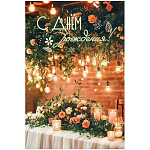 Открытка " Праздник " 445 С Днем рождения! Стол в цветах, лампочки, 122*182мм, золотые блестки в лаке, текст