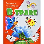 Раскраска " Антураж " А5 6л Раскрась по образцу В траве, обложка - мелованная бумага