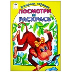 Раскраска " Алтей " А5 8л Посмотри и раскрась В жарких странах, цветные образцы, стихи, обложка - мелованный картон