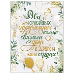 Плакат " Империя поздравлений " 941 А2 Два красивых обручальных кольца...