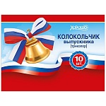 Колокольчик " Хорошо " 615 Выпускник РФ с маленьким бантом, 114*154мм