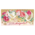 Конверт для денег " Мир поздравлений " 445 Свадьба- С Днем Свадьбы! цветы, голуби, 168*84мм, фольга золотая, текст