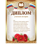 Диплом учителю истории А4 475 " Праздник " конгрев, фольга золотая текстурная, текст