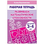 Рабочая тетрадь " Развиваем математические способности " А5 16л, автор - Бортникова Е.Ф., 3-4года, обложка - мелованная бумага