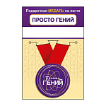 Медаль металлическая Просто гений D=56мм " Хорошо " 619 на ленте, без отделки