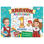 Диплом выпускника 1 класса А5 3-21 " Мир открыток " Девочка с колокольчиком, мальчик, золотая фольга, мелованный картон 220г/м2, текст